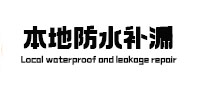 乌拉特后本地防水（中讯网）
